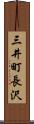 三井町長沢 Scroll