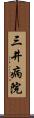 三井病院 Scroll