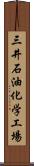 三井石油化学工場 Scroll