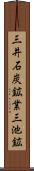 三井石炭鉱業三池鉱 Scroll