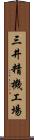 三井精機工場 Scroll