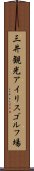 三井観光アイリスゴルフ場 Scroll