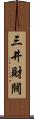 三井財閥 Scroll