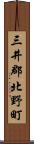 三井郡北野町 Scroll