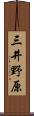 三井野原 Scroll