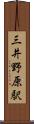 三井野原駅 Scroll