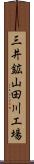 三井鉱山田川工場 Scroll