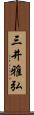 三井雅弘 Scroll