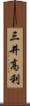 三井高利 Scroll