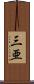 三亜 Scroll