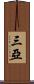 三亞 Scroll
