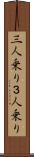 三人乗り Scroll