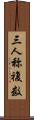 三人称複数 Scroll