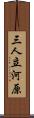 三人立河原 Scroll