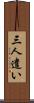 三人遣い Scroll