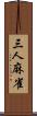 三人麻雀 Scroll