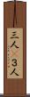 三人(P) Scroll