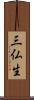 三仏生 Scroll