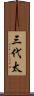 三代太 Scroll