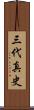 三代真史 Scroll