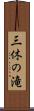 三休の滝 Scroll