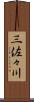 三佐々川 Scroll