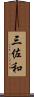 三佐和 Scroll