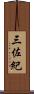 三佐紀 Scroll