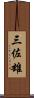 三佐雄 Scroll