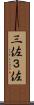三佐 Scroll