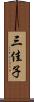 三佳子 Scroll