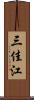 三佳江 Scroll