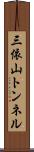 三依山トンネル Scroll