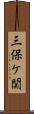 三保ケ関 Scroll