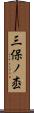 三保ノ枩 Scroll