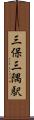 三保三隅駅 Scroll