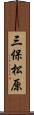 三保松原 Scroll