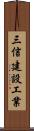 三信建設工業 Scroll