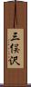 三俣沢 Scroll