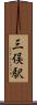 三俣駅 Scroll