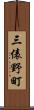 三俵野町 Scroll