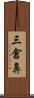 三倉鼻 Scroll