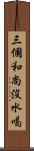 三個和尚沒水喝 Scroll