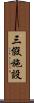 三假施設 Scroll