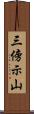 三傍示山 Scroll