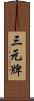 三元牌 Scroll