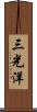 三光洋 Scroll