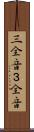 三全音 Scroll