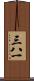 三八一 Scroll