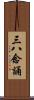 三八念誦 Scroll